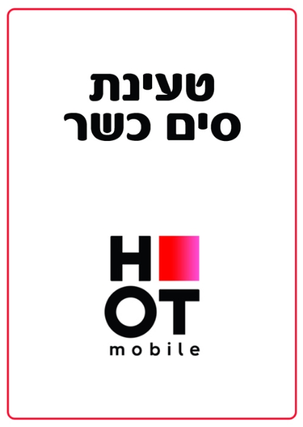 תמונה של טעינת סים כשר בלבד + שיחות מישראל לחו"ל