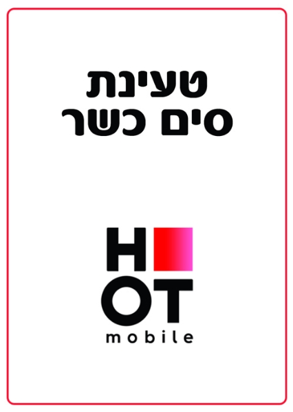 Picture of koshersim Hot Mobile 3000 minute charge. Valid for a30 days