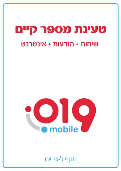 תמונה של 019 שיחות והודעות ללא הגבלה + 200GB גלישה