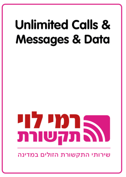 Picture of רמי לוי שיחות והודעות ללא הגבלה + 150GB גלישה ל30 יום