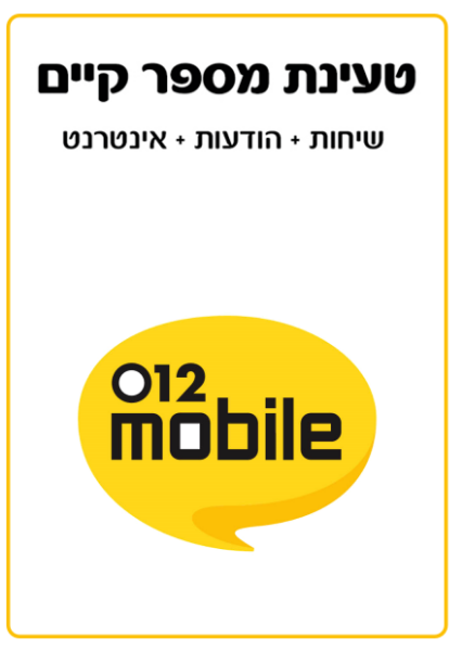 תמונה של 012 מובייל שיחות והודעות ללא הגבלה + 220GB גלישה