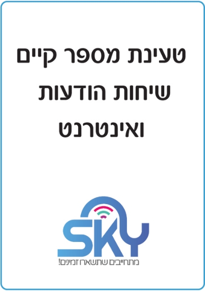 תמונה של SKY -ללא הגבלה +130 גיגה למשך 30 יום