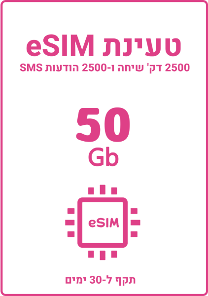 תמונה של Esim prepaid עם 50 גיגה +שיחות והודעות ל30 יום 