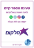 תמונה של סלקום שיחות והודעות ללא הגבלה + 1000GB גלישה +שיחות לחו"ל