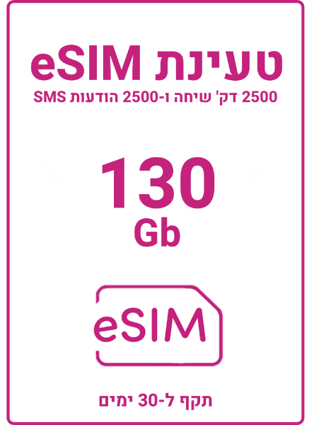 תמונה של Esim prepaid עם 130 גיגה +שיחות והודעות ל30 יום 